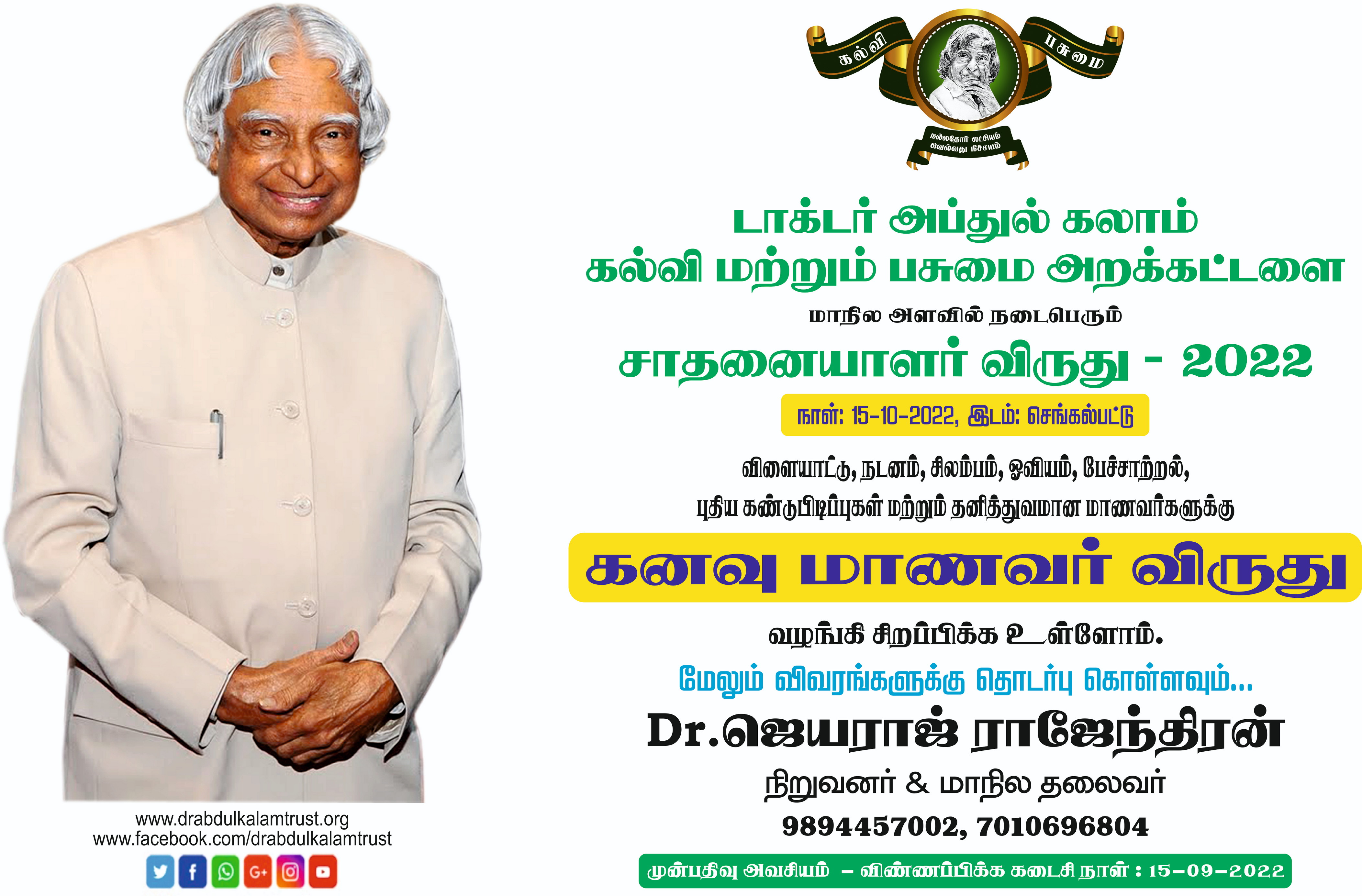 கனவு மாணவர் விருது 2022